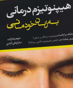 کتاب هیپنوتیزم درمانی به زبان خودمانی | انتشارات نشر تهران