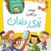 کتاب پری دندان | انتشارات گام