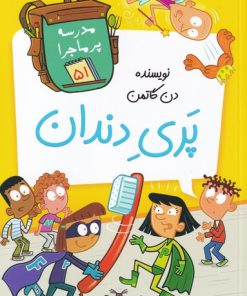 کتاب پری دندان | انتشارات گام