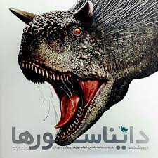کتاب فرهنگ‌ نامه دایناسورها | انتشارات طلایی