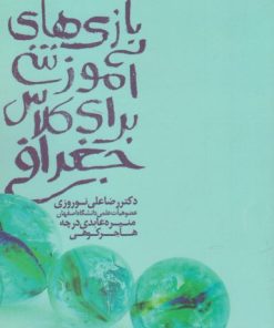 کتاب بازی آموزشی برای کلاس جغرافی | انتشارات یارمانا