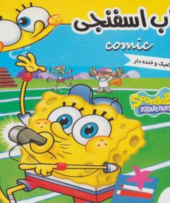 کتاب باب اسفنجی 4 | انتشارات فرهنگ و هنر