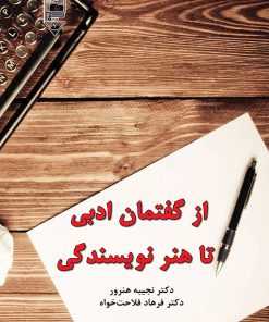 کتاب از گفتمان ادبی تا هنر نویسندگی | انتشارات گیوا