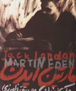 کتاب مارتین ایدن | انتشارات دنیای نو