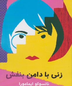 کتاب زنی با دامن بنفش | انتشارات دانیار