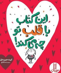 کتاب این‌ کتاب ‌با‌ قلب‌ تو ‌چه‌ می‌کند‌ | انتشارات فنی ایران نردبان