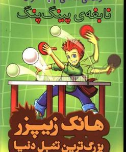 کتاب زندگی مخفی ام به عنوان نابغه پینگ پنگ | انتشارات چکه