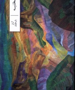 کتاب سه شنبه | انتشارات نشر وزان