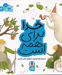 کتاب خدا برای همه است | انتشارات کتاب پرنده