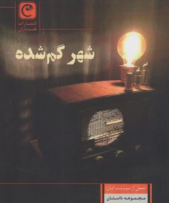 کتاب شهر گم شده | انتشارات قصه باران