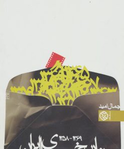 کتاب تاریخ سینمای ایران | انتشارات روزنه