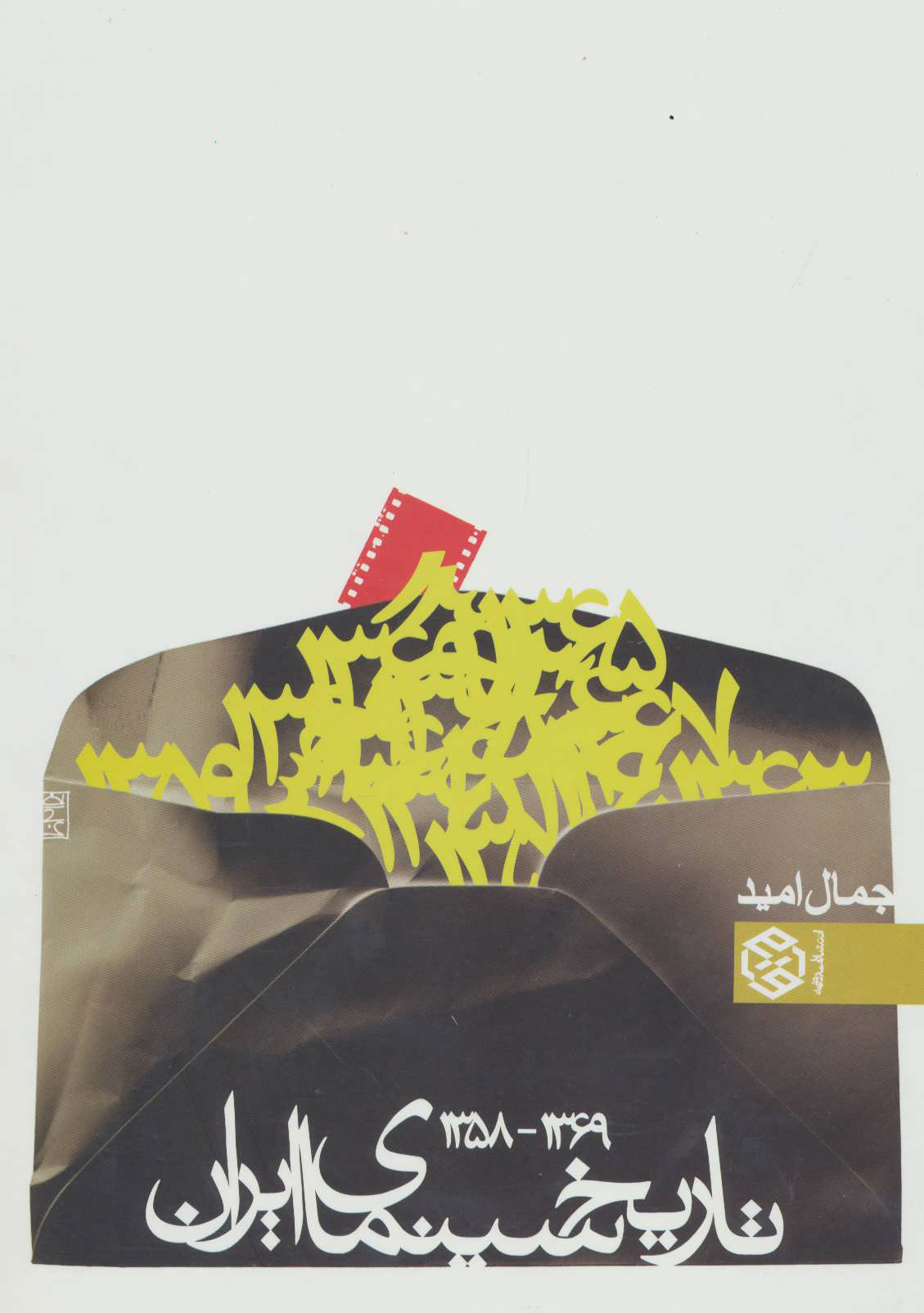 کتاب تاریخ سینمای ایران | انتشارات روزنه