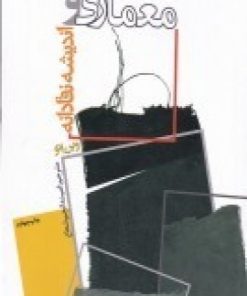 کتاب معماری و اندیشه نقادانه | انتشارات فرهنگستان هنر