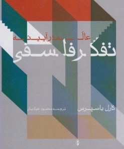 کتاب عالم در آیینه تفکر فلسفی | انتشارات پرسش