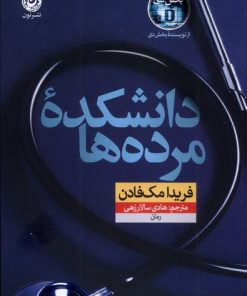 کتاب دانشکده مرده‌ها | انتشارات نشر نون