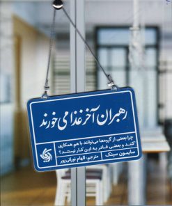 کتاب رهبران آخر غذا می خورند | انتشارات آریانا قلم