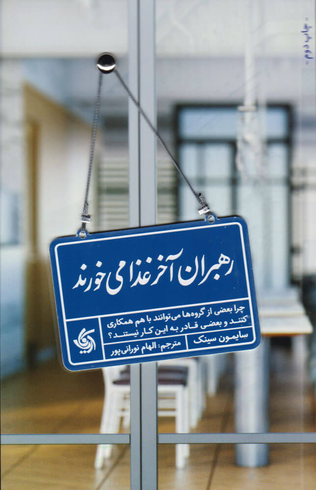 کتاب رهبران آخر غذا می خورند | انتشارات آریانا قلم