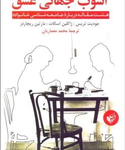 کتاب آشوب جهانی عشق | انتشارات ترجمان