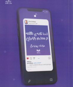 کتاب ۱۰۰۱ نکته‌ی ناگفته از معلم بازاریابی | انتشارات بازاریابی