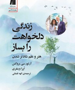 کتاب زندگی دلخواهت را بساز | انتشارات سنگ