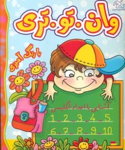 کتاب وان. تو. تری | انتشارات عارف کامل