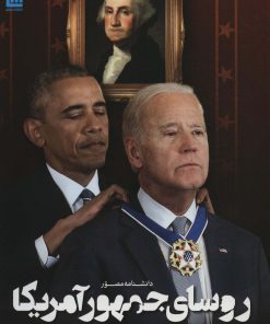 کتاب دانشنامه مصور روسای جمهور آمریکا | انتشارات سایان