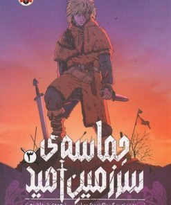 کتاب حماسه‌ی سرزمین امید 3 | انتشارات شهر قلم