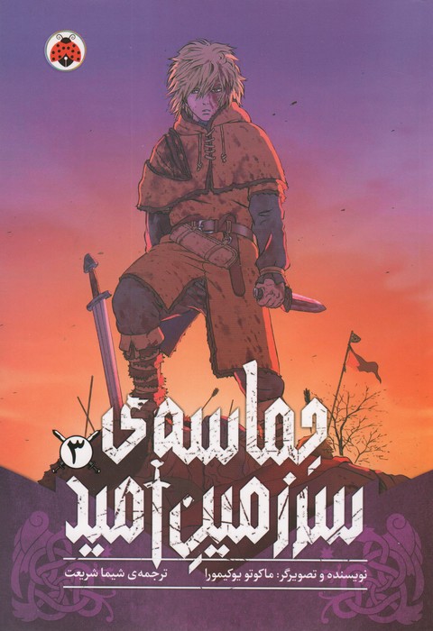 کتاب حماسهی سرزمین امید 3 | انتشارات شهر قلم