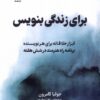 کتاب برای زندگی بنویس | انتشارات فلسفه
