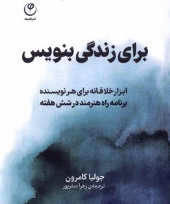 کتاب برای زندگی بنویس | انتشارات فلسفه