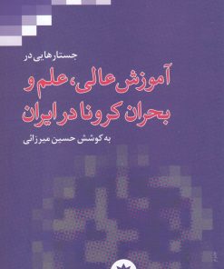 کتاب جستارهایی در آموزش عالی، علم و بحران کرونا در ایران | انتشارات پژوهشکده مطالعات فرهنگی و اجتماعی