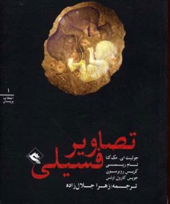 کتاب تصاویر فسیلی | انتشارات پریان