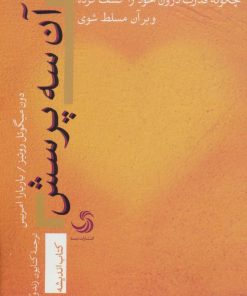 کتاب آن سه پرسش | انتشارات تیسا