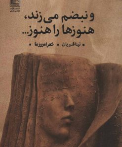 کتاب و نبضم می زند، هنوزها را هنوز… | انتشارات تمدن علمی