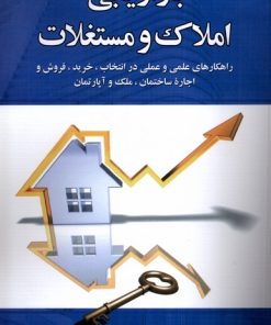 کتاب بازاریابی املاک و مستغلات | انتشارات دیدآور