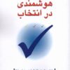 کتاب هوشمندی در انتخاب | انتشارات دفتر پژوهش های فرهنگی
