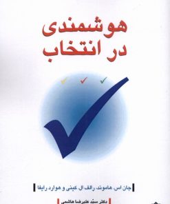 کتاب هوشمندی در انتخاب | انتشارات دفتر پژوهش های فرهنگی
