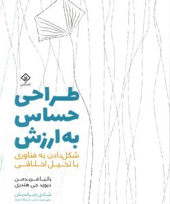 کتاب طراحی حساس به ارزش | انتشارات کتاب وارش