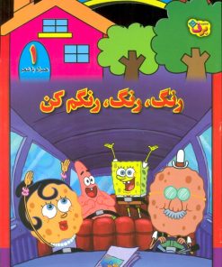 کتاب رنگ،رنگ،رنگم کن (1) | انتشارات برف