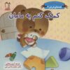 کتاب کمک کنم به مامان | انتشارات نشر غنچه
