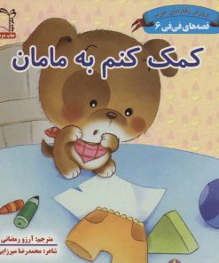 کتاب کمک کنم به مامان | انتشارات نشر غنچه