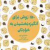 کتاب 150 روش برای انگیزه بخشیدن به خودتان | انتشارات مرو