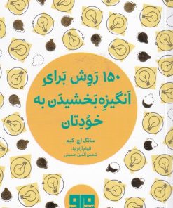 کتاب 150 روش برای انگیزه بخشیدن به خودتان | انتشارات مرو