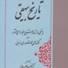 کتاب تاریخ بیهقی | انتشارات مهتاب