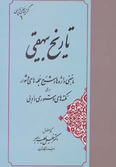 کتاب تاریخ بیهقی | انتشارات مهتاب