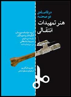 کتاب در فاصله ی دو صحنه: هنر تمهیدات انتقالی | انتشارات فارابی