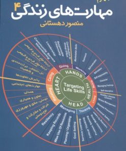 کتاب مهارت های زندگی 4 | انتشارات اژدهای طلایی