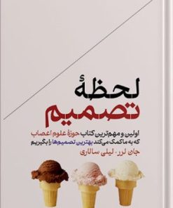 کتاب لحظه تصمیم | انتشارات هورمزد