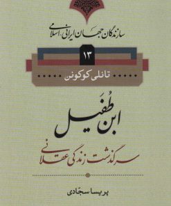 کتاب ابن طفیل | انتشارات نامک