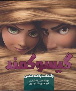 کتاب گیسو کمند (1) | انتشارات سفیدسار وروجک